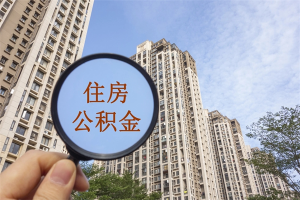 枣庄公积金可以取出来消费吗（公积金可以取现吗?）