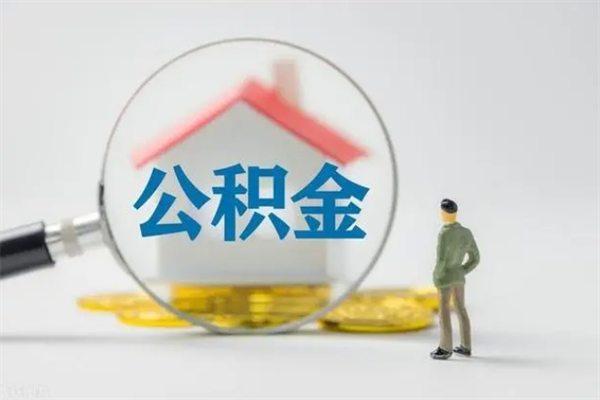 枣庄无房证明就能提取公积金吗（无房证明就可以提取公积金?）