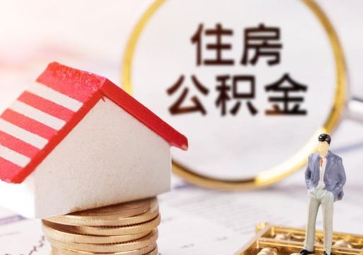 枣庄无房证明就能提取公积金吗（无房证明就可以提取公积金?）