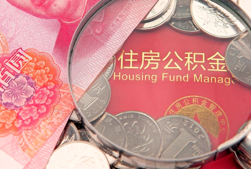 枣庄怎么把封存的公积金解封（怎么解除封存的公积金）