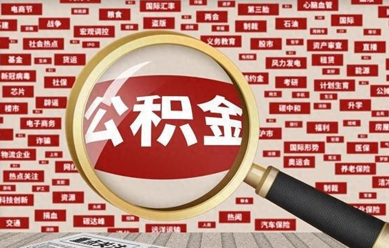 枣庄公积金可以取出来消费吗（公积金可以取现吗?）